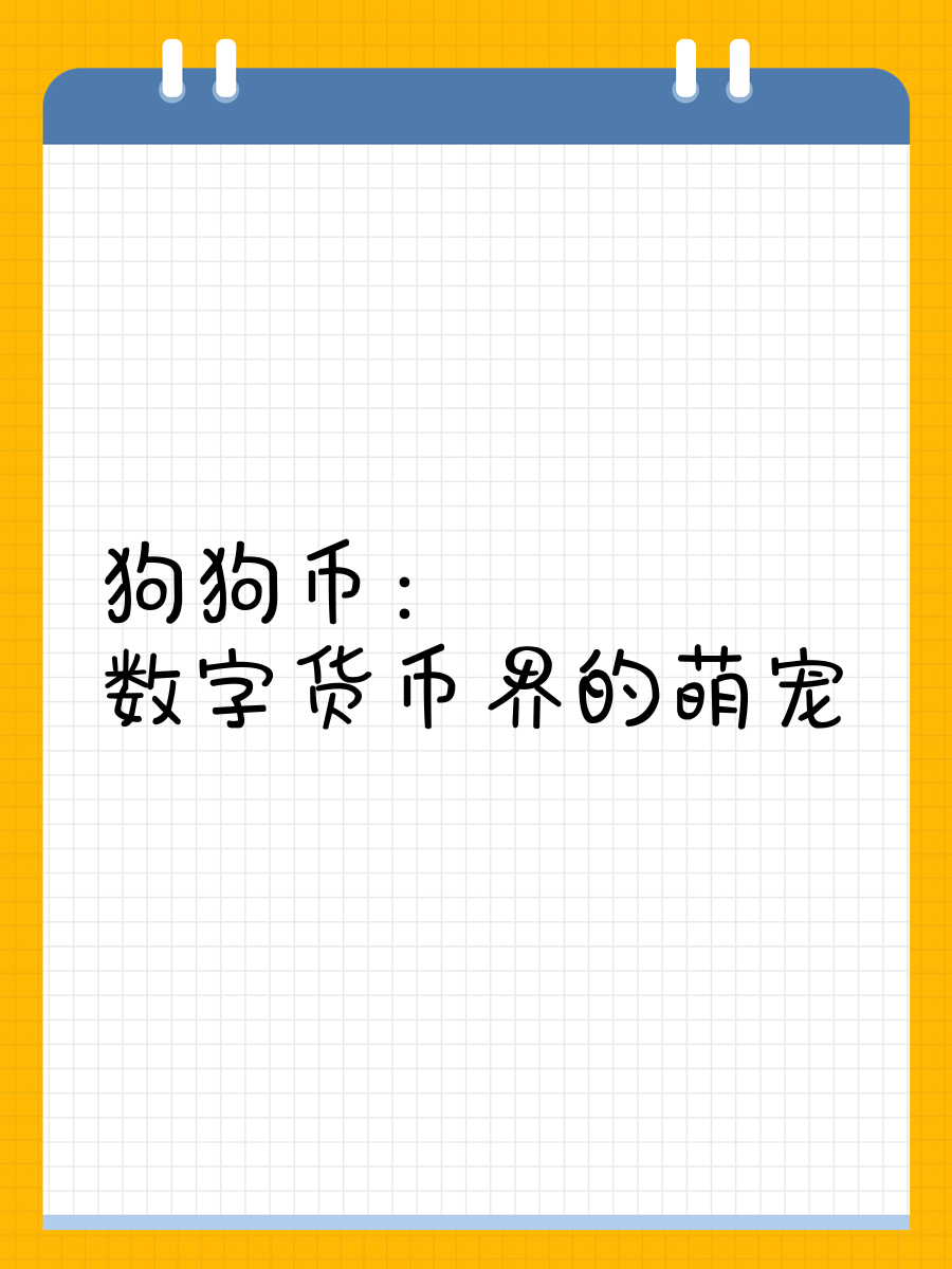 狗狗币空投即将开始，参与用户将获4.65枚代币的简单介绍
